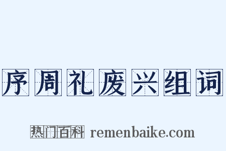序周礼废兴组词是什么意思的图片